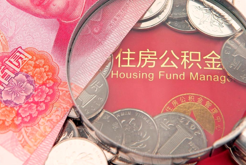 廊坊实际没租房但也提取了公积金（急用钱公积金怎么提现）
